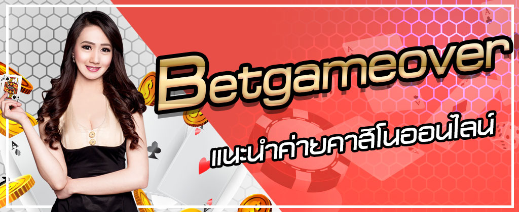 Betgameover แนะนำค่ายคาสิโนออนไลน์