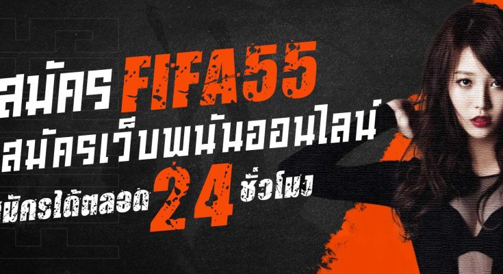 สมัครสมาชิก FIFA55